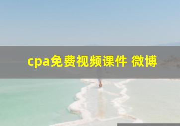 cpa免费视频课件 微博